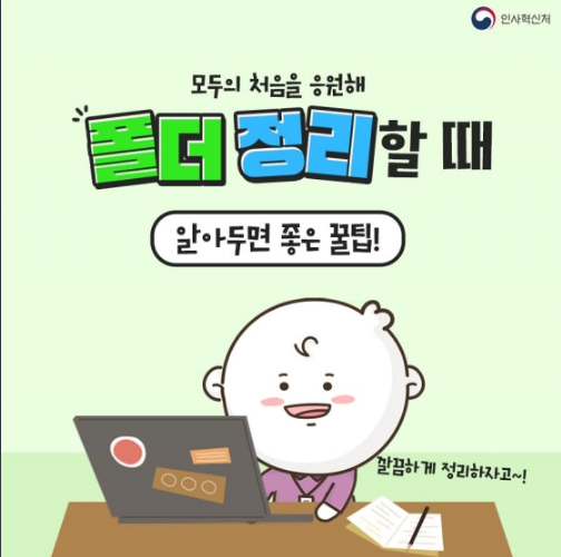 폴더 정리할 때 알아두면 좋은 꿀팁!_인사혁신처 폴더 정리할 때 알아두면 좋은 꿀팁!_인사혁신처