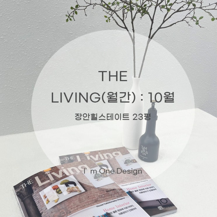 [아임원디자인] 더리빙 THE LIVING 10월호에 아임원디자인 프로젝트가 소개되었습니다 | 장안동 장안힐스테이트 아파트 인테리어 23평