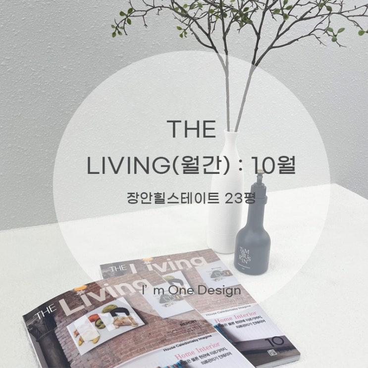  [아임원디자인] 더리빙 THE LIVING 10월호에 아임원디자인 프로젝트가 소개되었습니다 | 장안동 장안힐스테이트 아파트 인테리어 23평