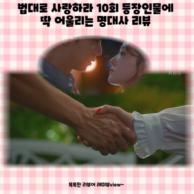 법대로 사랑하라 10회 등장인물에 딱 어울리는 명대사 리뷰 법대로 사랑하라 10회 등장인물에 딱 어울리는 명대사 리뷰