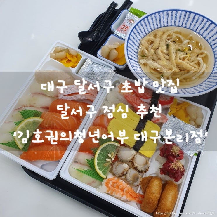 대구 달서구 초밥 맛집 달서구 점심 추천 김호권의청년어부 대구본리점