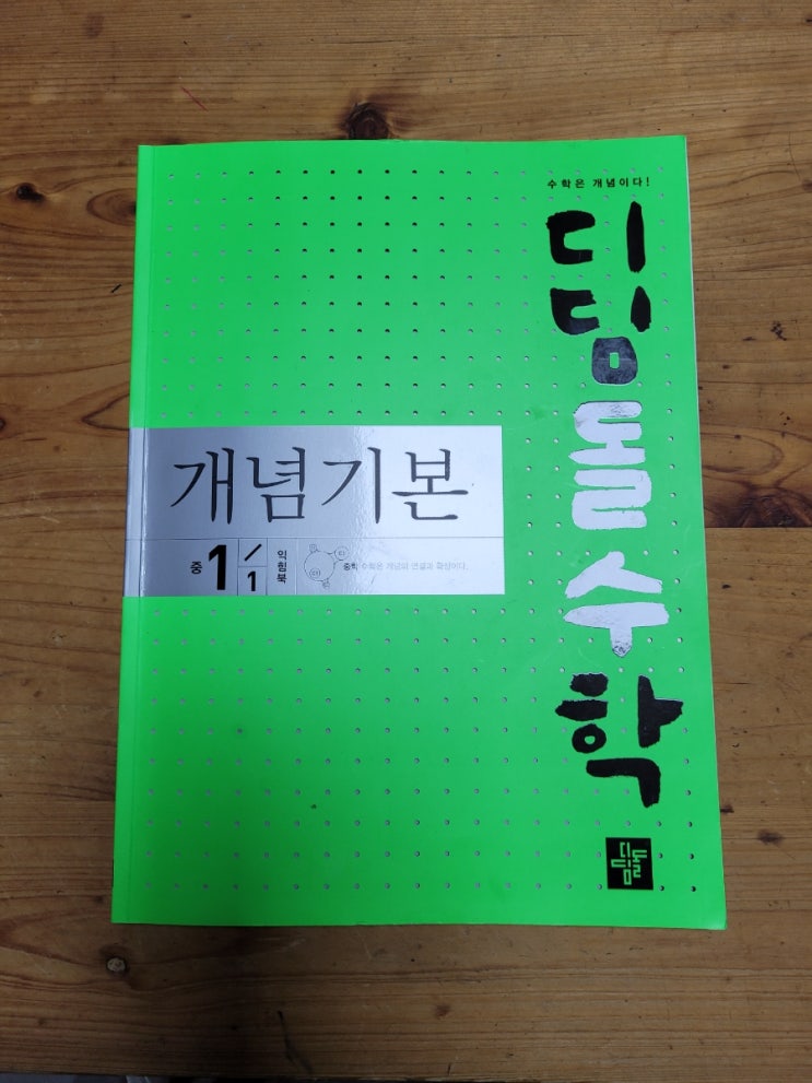  초6 수학홈스쿨 디딤돌수학 개념기본 중 1-1 익힘북으로 문자의 사용과 식의 계산 복습해요.