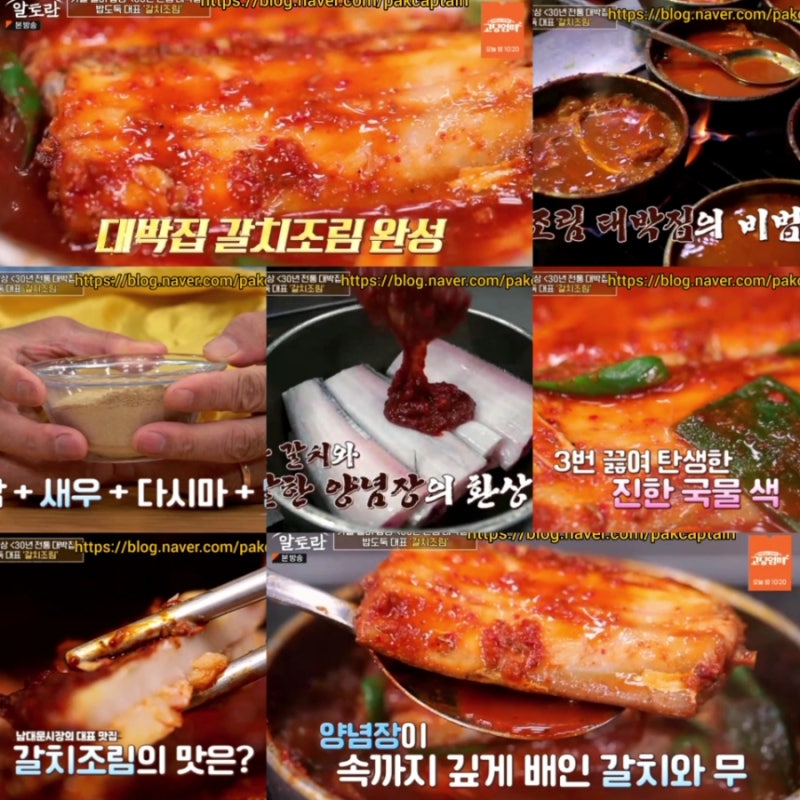 알토란 갈치조림 레시피 남대문시장 대박집 갈치조림양념장 : 네이버 블로그