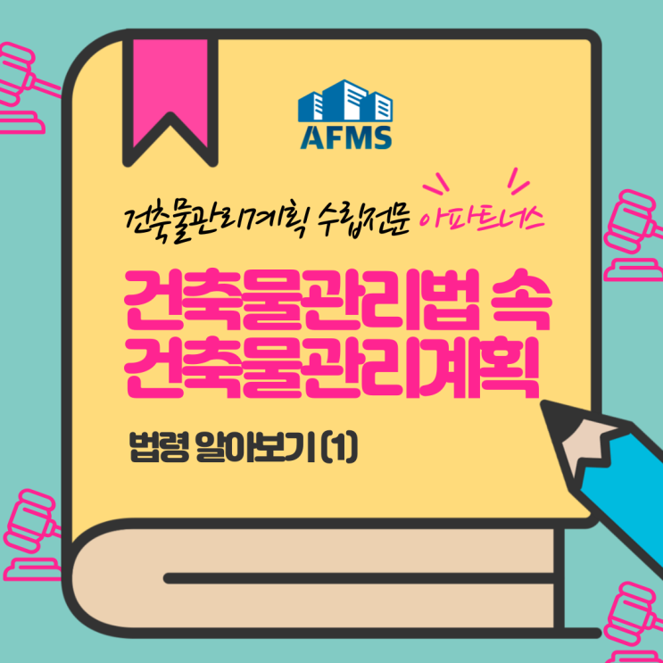  건축물관리법 속 건축물관리계획 법령 알아보기 (1)