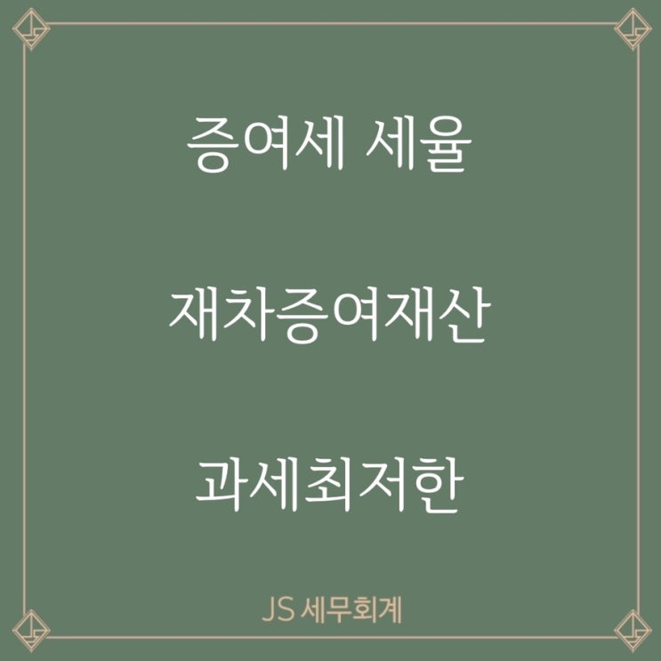  [증여세] 증여세 세율, 재차증여재산, 과세최저한