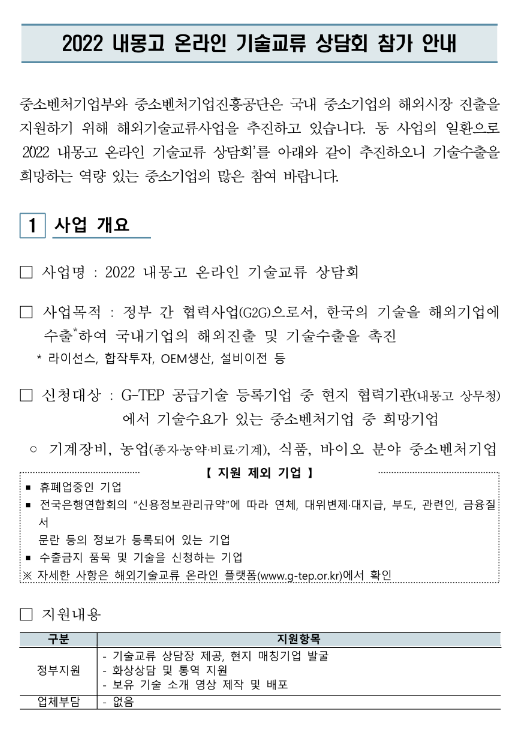 2022년 내몽고 온라인 기술교류 상담회 참가기업 모집 공고 2022년 내몽고 온라인 기술교류 상담회 참가기업 모집 공고