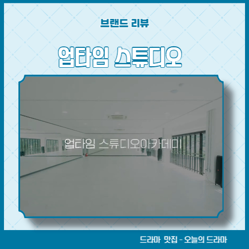댄스아카데미 업타임 스튜디오 스우파연습실 회원권 가입하고 셀럽에 댄스 배우기 (#댄스클래스)