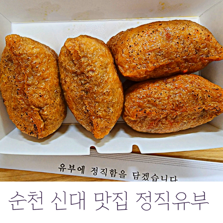 순천 신대 맛집 정직유부, 유부초밥이 거대하다!
