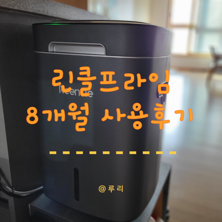  음식물처리기 지원금받고 구매한 린클프라임 8개월 찐사용후기