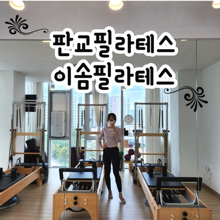  판교 필라테스. 삼평동 프라이빗한 이솜필라테스.
