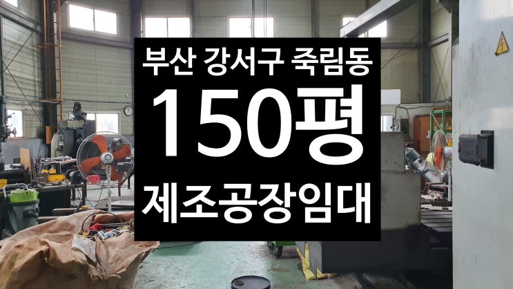  부산 간서구 죽림동/마당넓은 150평제조공장임대/고성친구