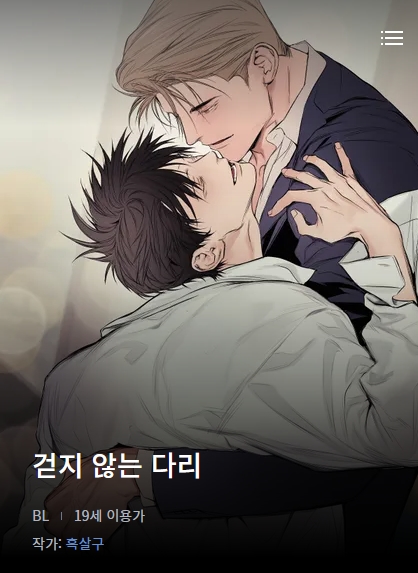 BL웹툰 리뷰) 흑살구-걷지 않는 다리 (1~80화) BL웹툰 리뷰) 흑살구-걷지 않는 다리 (1~80화)