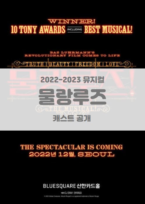 뮤지컬 <물랑루즈> 초연 캐스트 라인업 공개 및 기본정보 홍광호 이충주 아이비 김지우 뮤지컬 <물랑루즈> 초연 캐스트 라인업 공개 및 기본정보 홍광호 이충주 아이비 김지우