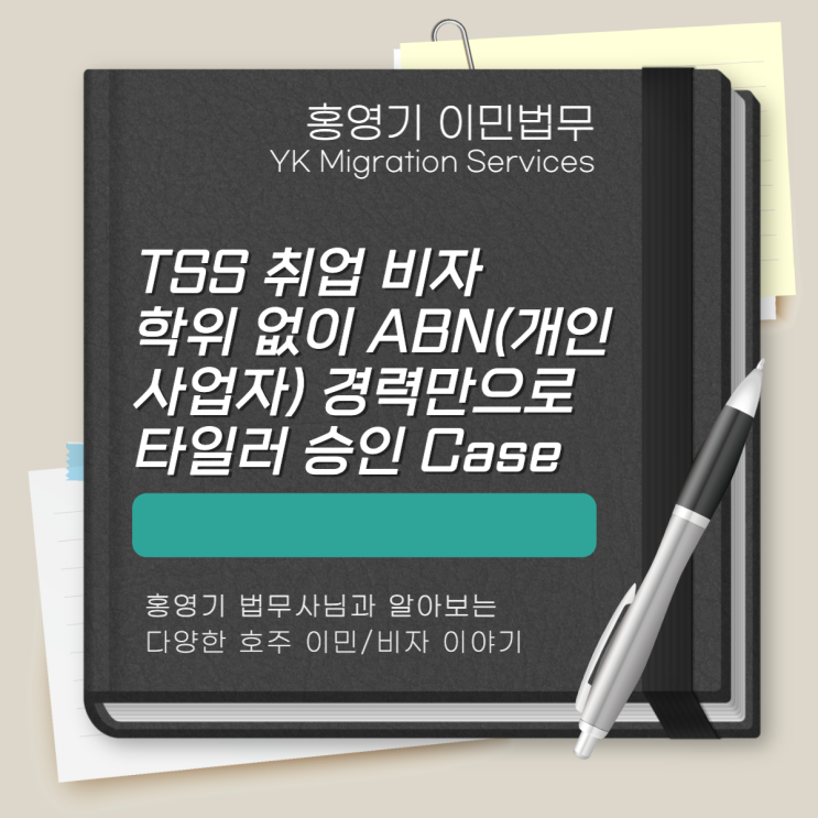  호주 비자ㅣTSS 취업 비자 - 학위 없이 ABN(개인 사업자) 경력만으로 Tiler (타일러) 승인 케이스