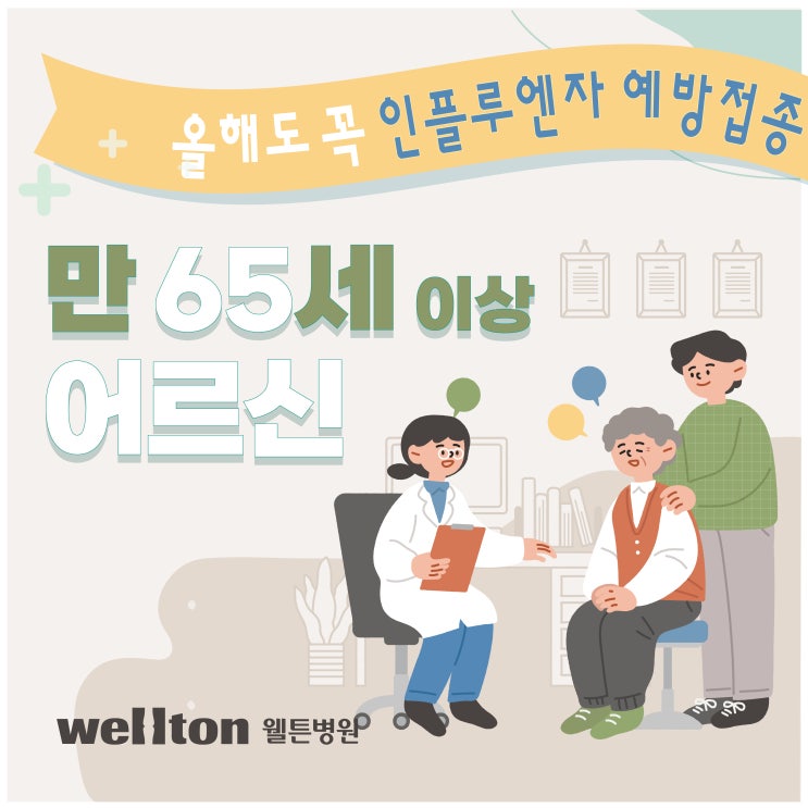 마곡내과 만 65세 이상 어르신이라면 무료 독감예방접종대상자 입니다.