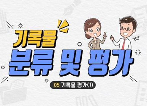 나라배움터 기록물 분류 및 평가 답안 정답