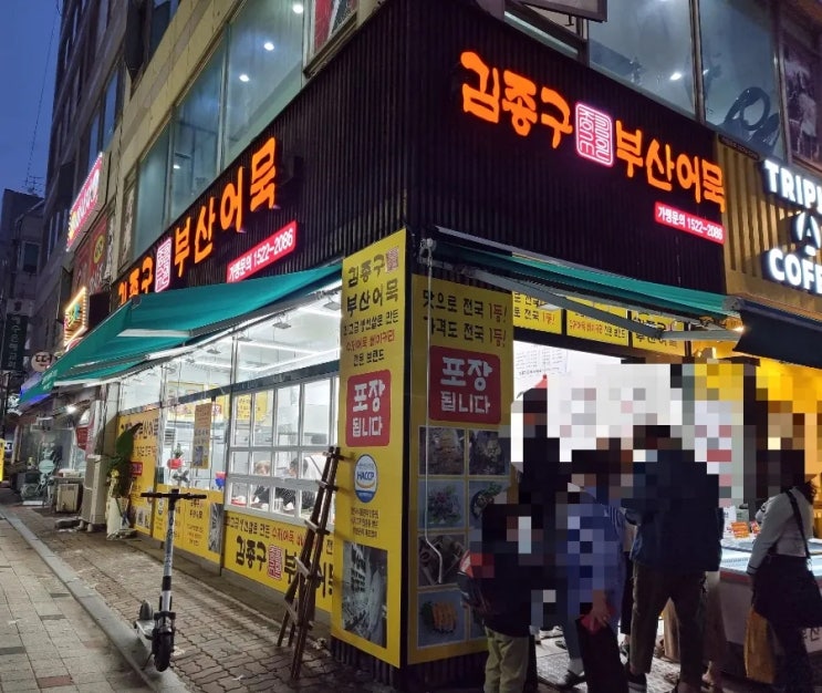  김종구 부산어묵 인천원당점에서 어묵 푸파하는 5짤 민똥이
