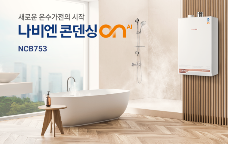 콘덴싱보일러 추천 나비엔 콘덴싱 ON AI 온수를 빠르게! 콘덴싱보일러 추천 나비엔 콘덴싱 ON AI 온수를 빠르게!
