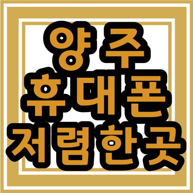  양주 휴대폰성지 우리동네 가까운 핸드폰 매장