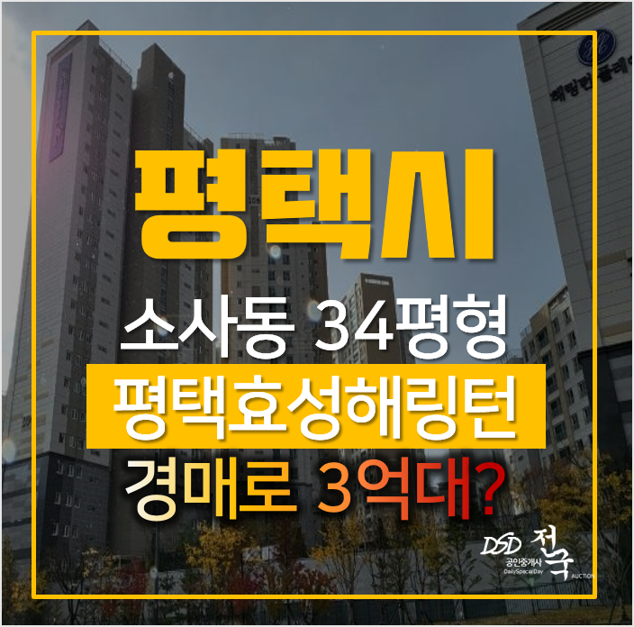 평택아파트경매, 소사동 평택효성해링턴플레이스 1단지 34평형 3억대? 평택아파트경매, 소사동 평택효성해링턴플레이스 1단지 34평형 3억대?