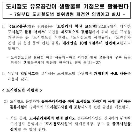 도시철도 유휴공간이 생활물류 거점으로 활용된다_국토교통부 도시철도 유휴공간이 생활물류 거점으로 활용된다_국토교통부