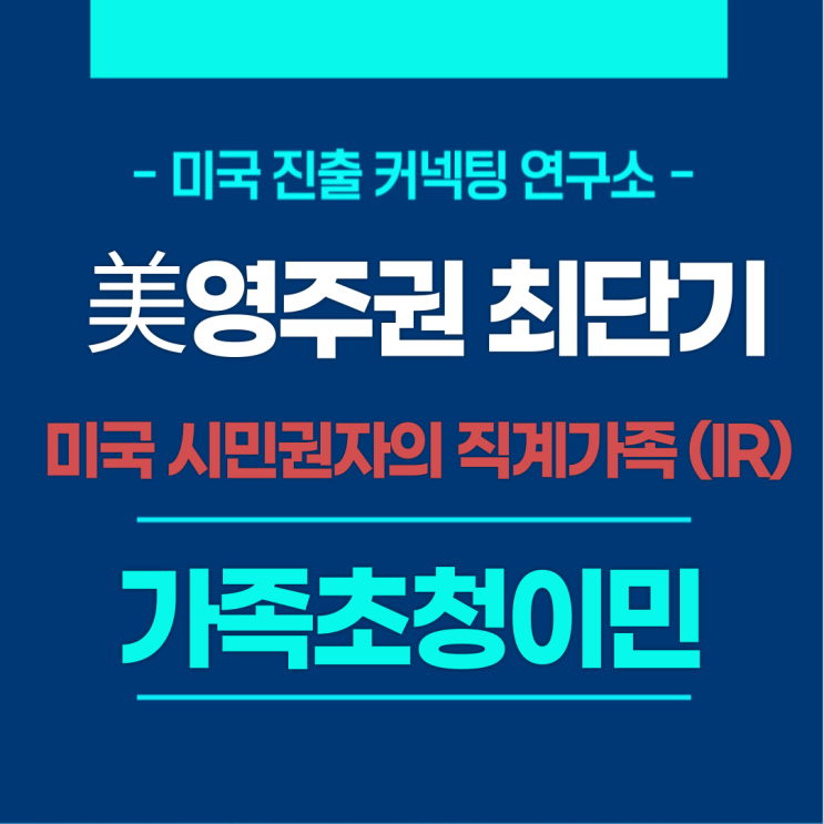  <가족초청이민> 영주권 최단기 받는 비결은?
