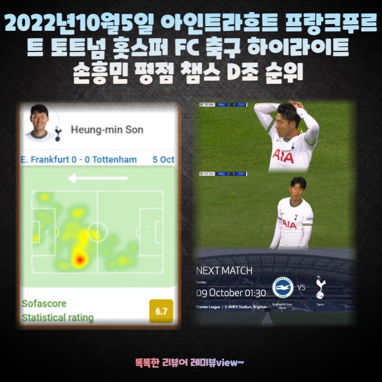 2022년10월5일 아인트라흐트 프랑크푸르트 토트넘 홋스퍼 FC 축구 하이라이트 손흥민 평점 챔스 D조 순위