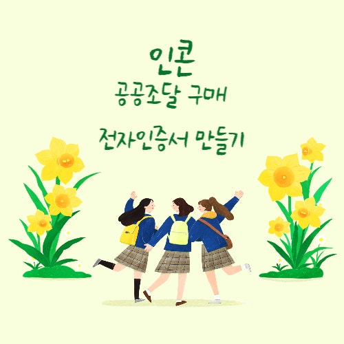  인콘 공공조달 구매 입찰을 위한 전자 인증서 발급받기 및 나라장터 가입하고 인증서 등록하기