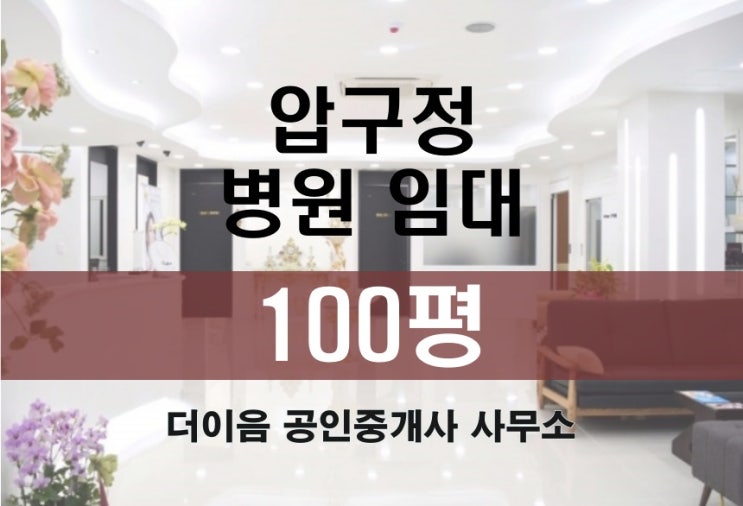 강남 병원 임대 100평, 압구정역 병의원 추천 매물