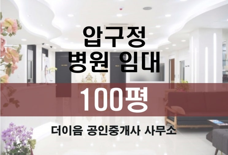  강남 병원 임대 100평, 압구정역 병의원 추천 매물
