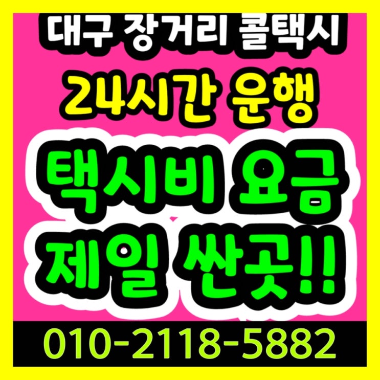 대구 장거리 콜택시 대구에서 김해공항 택시요금 포항 부산 택시비