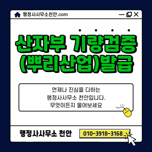  [산자부 기량검증(뿌리산업) 발급]행정사사무소 천안