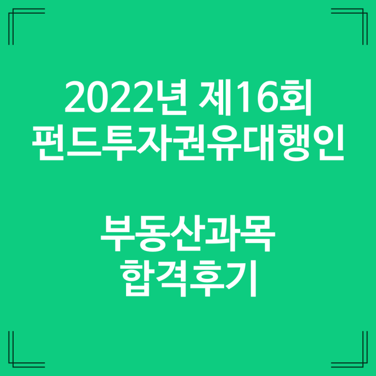  펀드투자권유대행인 부동산과목 합격 후기