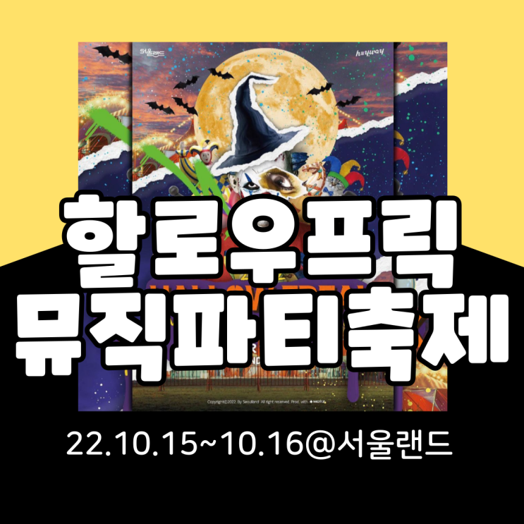  2022 Hallow Freak 할로우프릭뮤직파티페스티벌 기본정보 총정리(라인업, 타임테이블, 프로그램, 티켓팅,서울랜드)