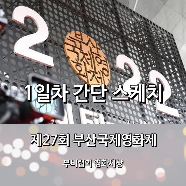 [27th BIFF] 제27회 부산국제영화제 1일차 간단 스케치