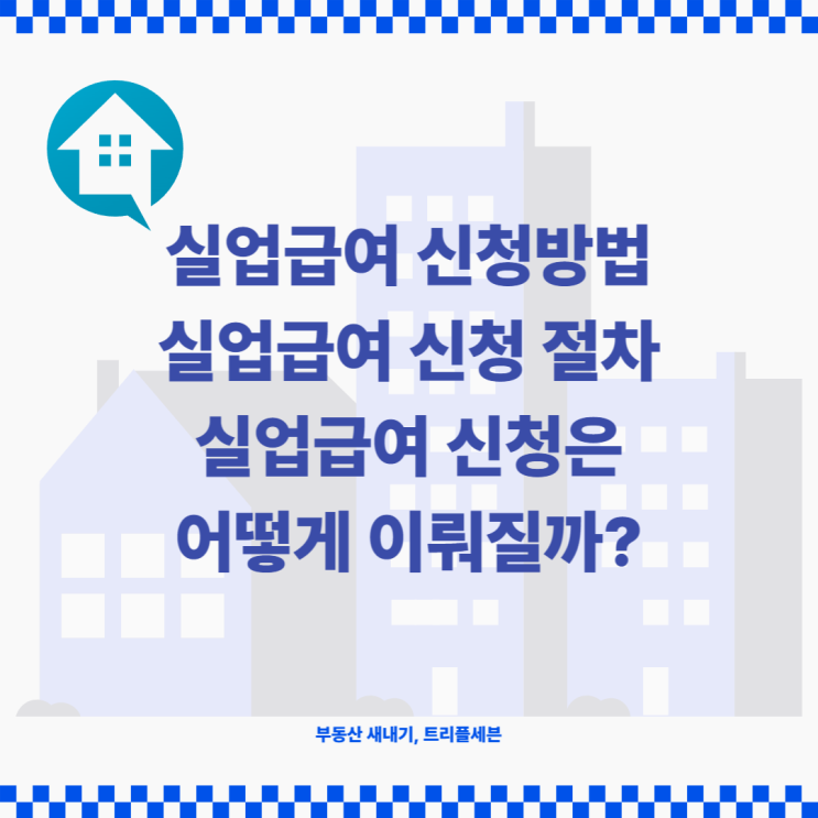  [꿀팁] 실업급여 신청방법 총정리! 실업급여 신청 절차, 종류 알아보자! (고용보험 수급신청 방법)