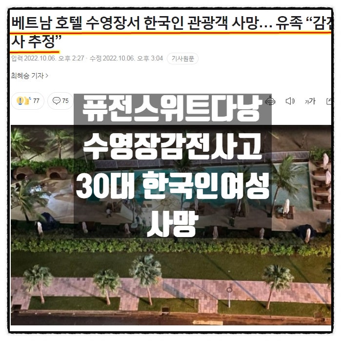  베트남 퓨전스위트다낭 수영장감전사고 30대 한국인여성 사망