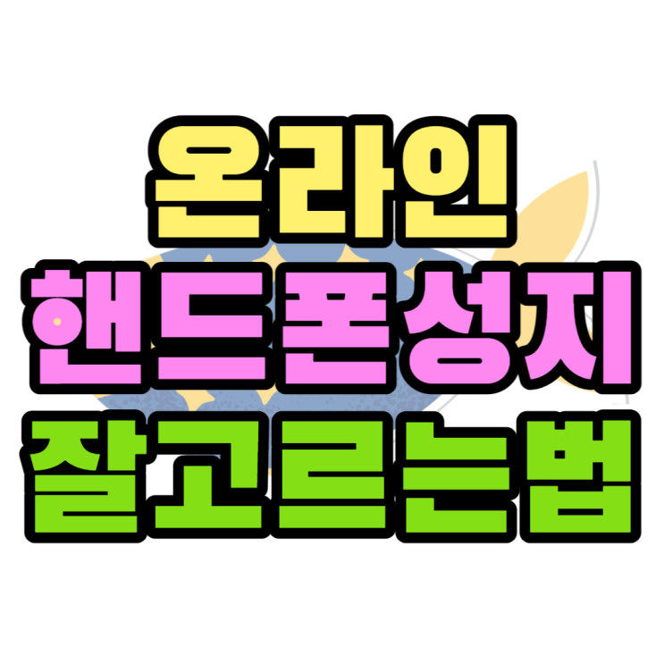 핸드폰 성지 온라인 휴대폰가격이 미쳤다요 핸드폰 성지 온라인 휴대폰가격이 미쳤다요