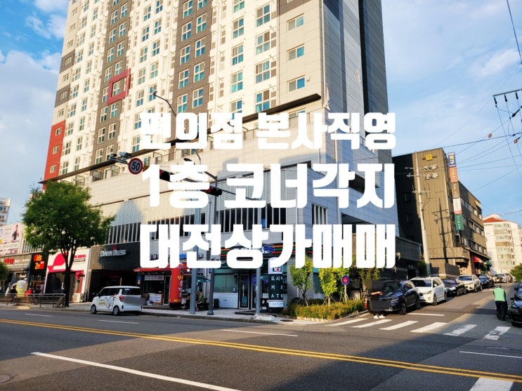  눈물의 매도 결정 코너 각지 편의점 본사 직영 매달 연금 같은 수익 발생 대전 상가 매매