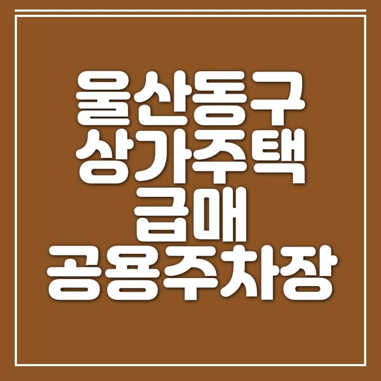  [매매] 울산 동구 전하동 전면 크고 공영주차장낀 상가주택매매