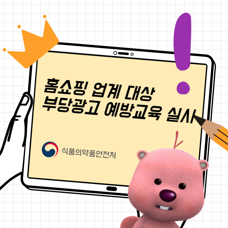  [식약처 온라인 시민감시단 2기] 홈쇼핑 업계 대상으로 부당광고 예방 교육 실시