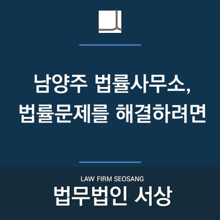  남양주 법률사무소, 법률문제를 해결하려면