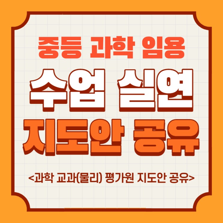  [임용 2차/수업실연 연습]물리 수업실연 지도안 및 답(통합과학 역학적시스템)