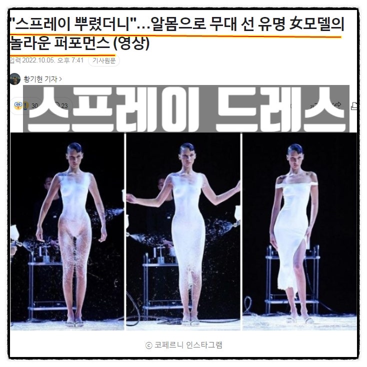  파리 패션위크 코페르니 패션쇼 마넬토레스 박사가 개발한 스프레이옷 패브리칸 스프레이드레스 등장