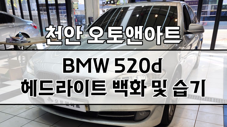 헤드라이트 습기, 백화 문제로 찾아오신 BMW 520d 차주님 (평택 안성 진천 세종 공주 자동차튜닝샵 오토앤아트)