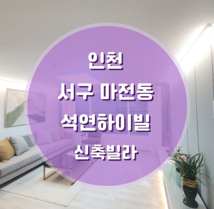  인천 서구 마전동 석연하이빌 매매/전세