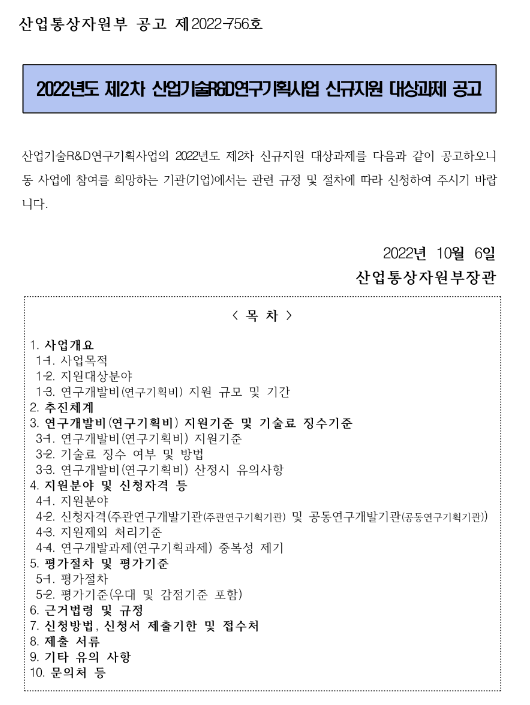 2022년 2차 산업기술R&D연구기획사업 신규지원 대상과제 공고 2022년 2차 산업기술R&D연구기획사업 신규지원 대상과제 공고
