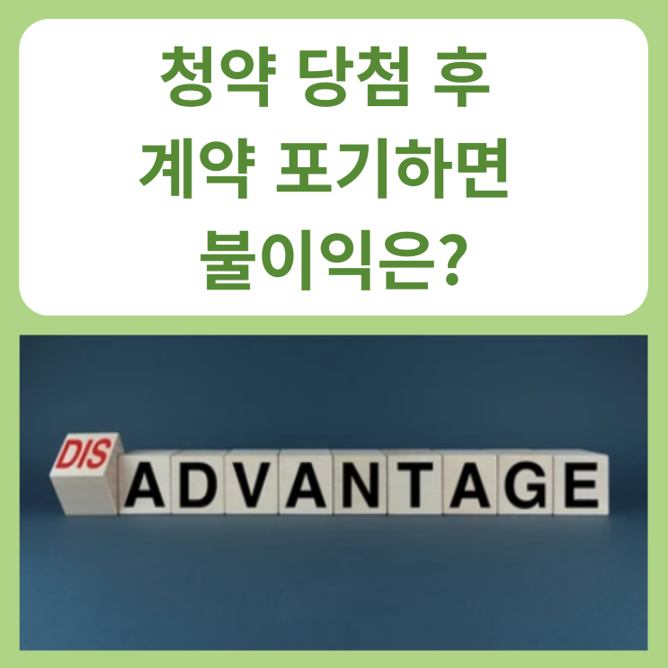  청약 당첨 후 계약 포기하면 불이익은?