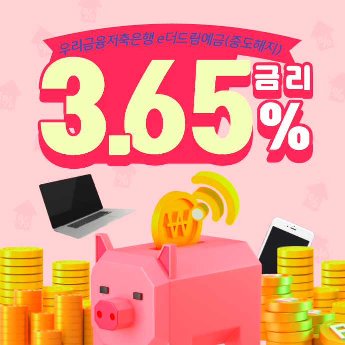  중도해지 약정이율 3.65% - 더마니드림 e-정기예금