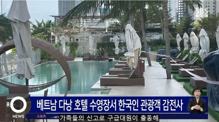  베트남 다낭 호텔 수영장서 한국인 여성 관광객 감전 사고사망 호텔 어디?